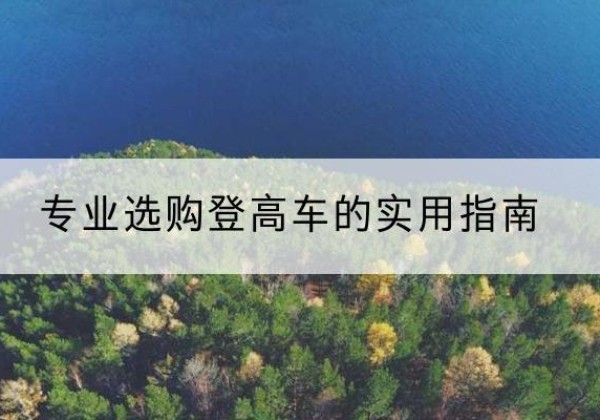 西峡电动登高车厂家推荐-专业选购登高车的实用指南
