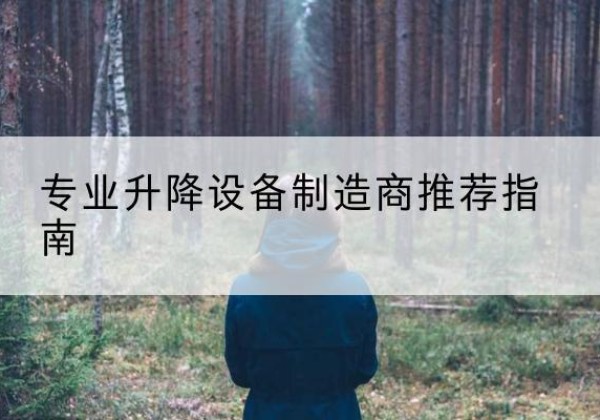 西峡电动剪叉升降平台厂家-专业升降设备制造商推荐指南